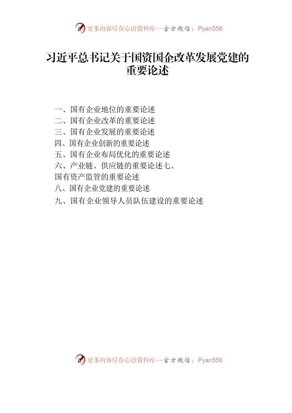 习近平总书记关于国资国企改革发展党建的重要论述.docx_第1页