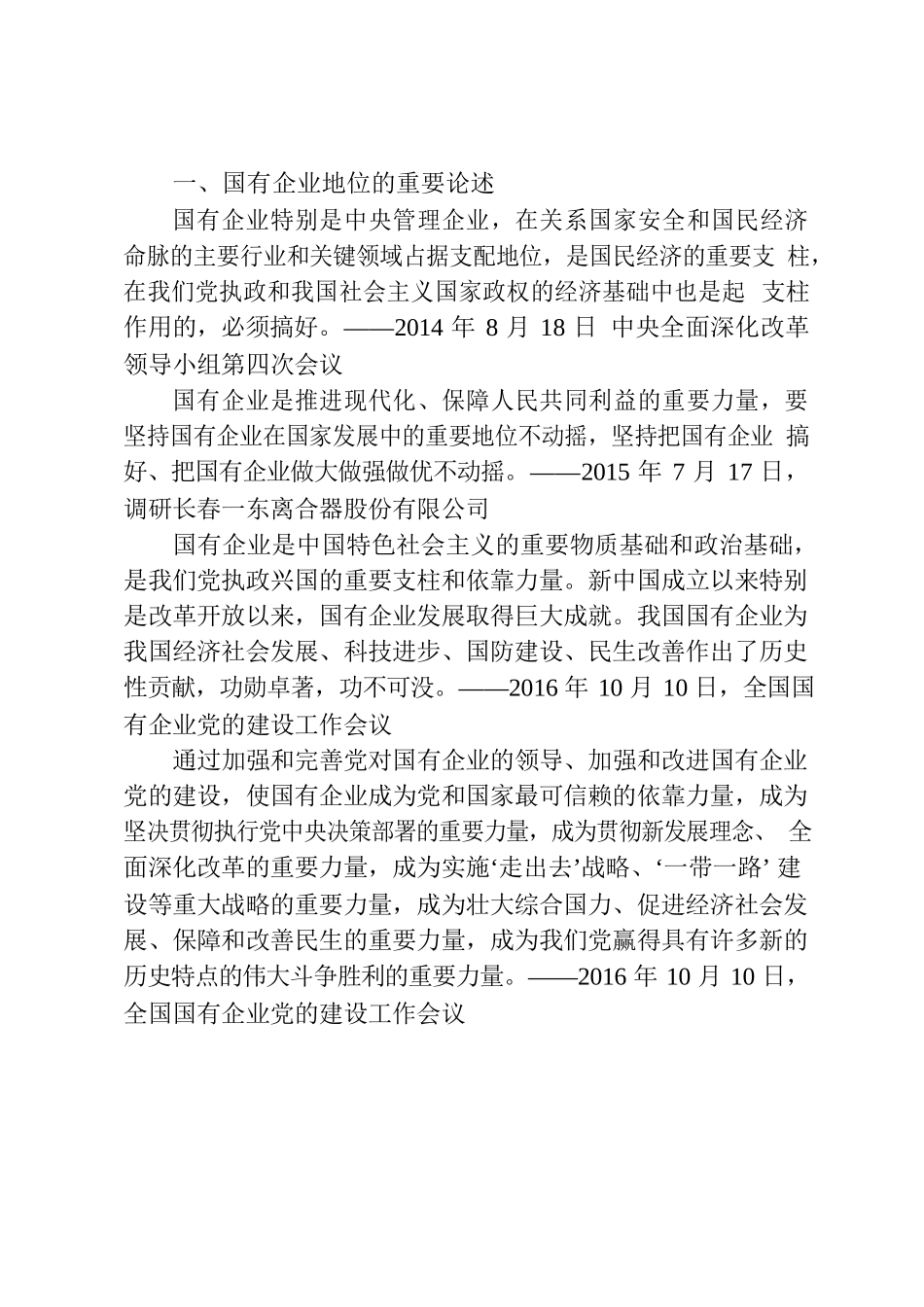 习近平总书记关于国资国企改革发展党建的重要论述.docx_第2页