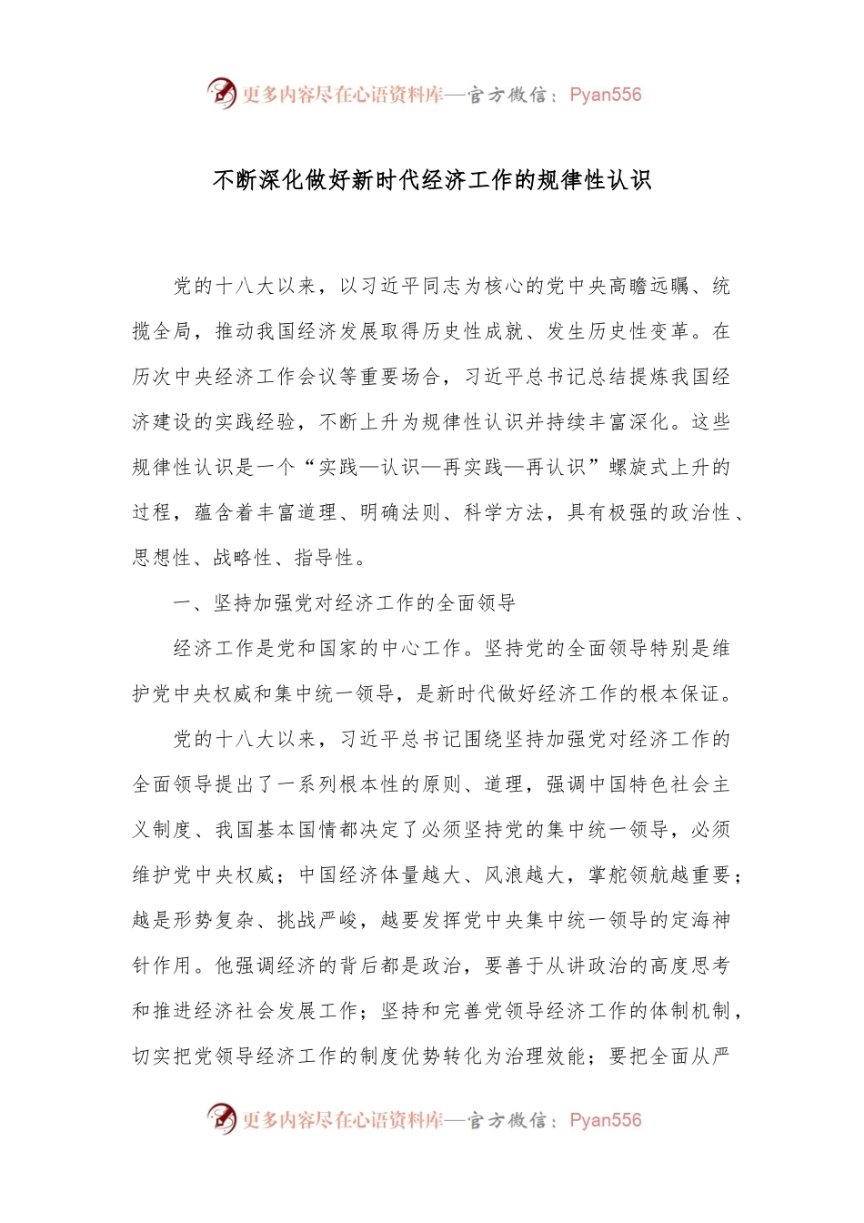 不断深化做好新时代经济工作的规律性认识.docx_第1页