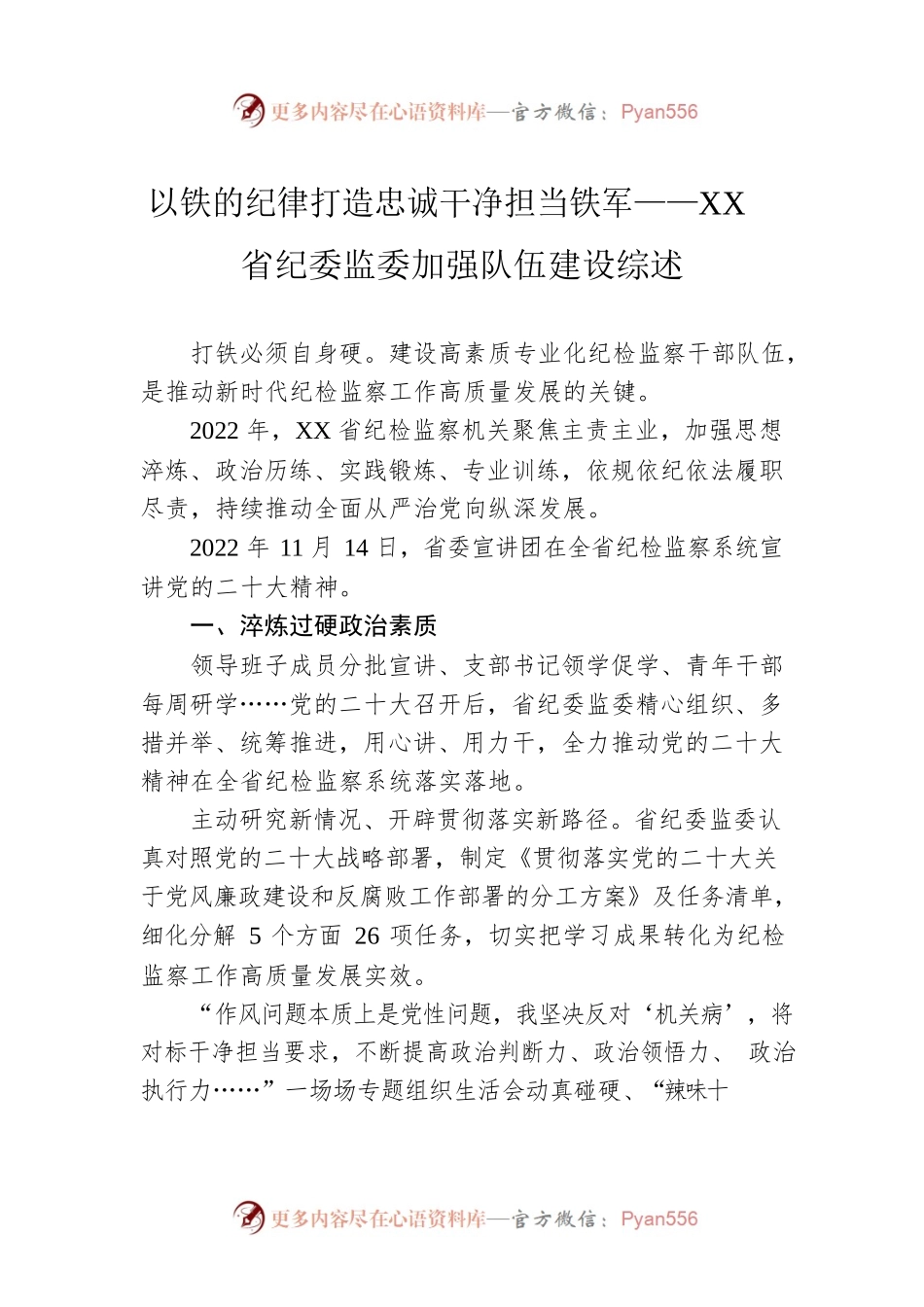 以铁的纪律打造忠诚干净担当铁军——XX省纪委监委加强队伍建设综述（20230128）.docx_第1页