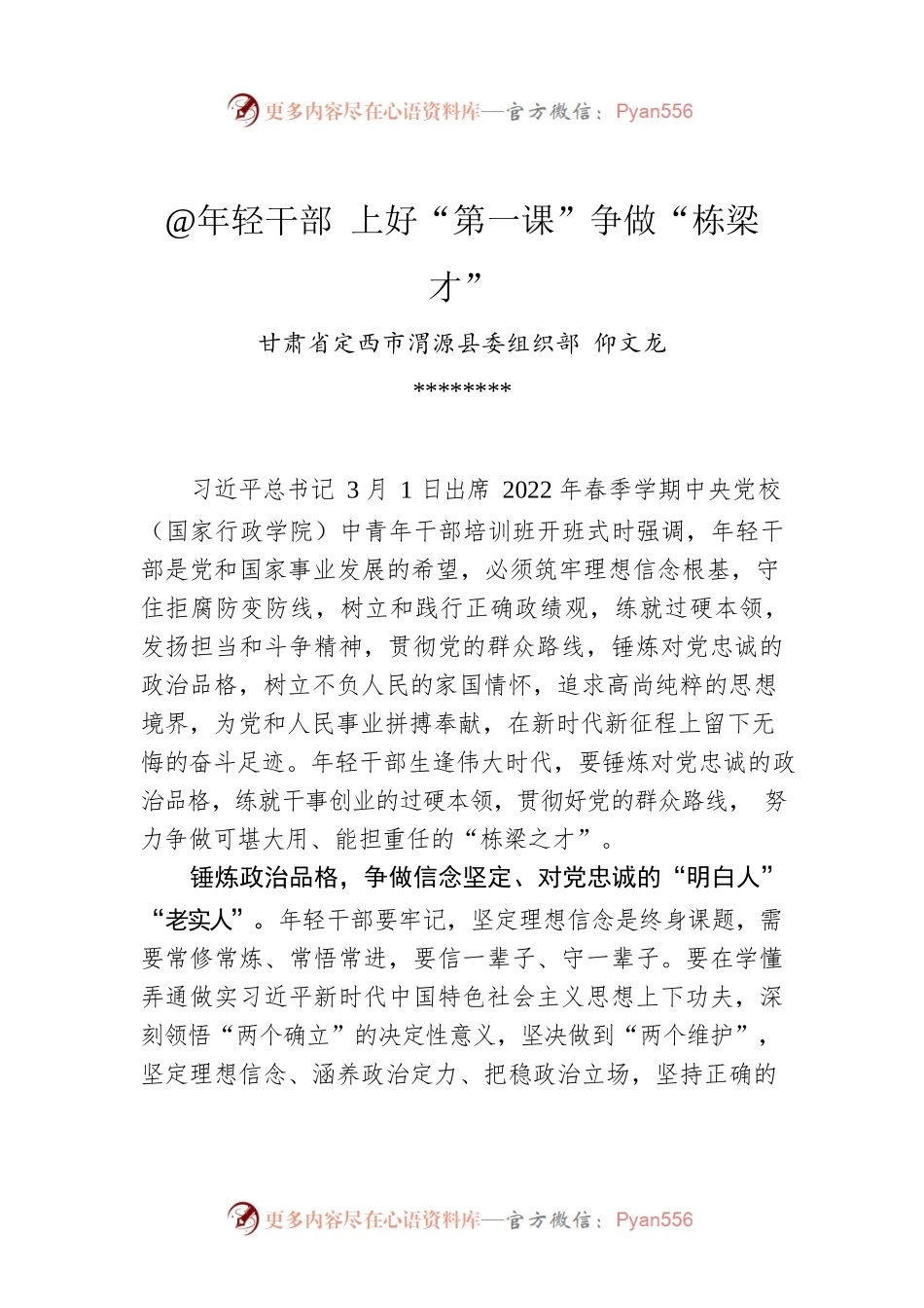 仰文龙：@年轻干部 上好“第一课”争做“栋梁才”.docx_第1页