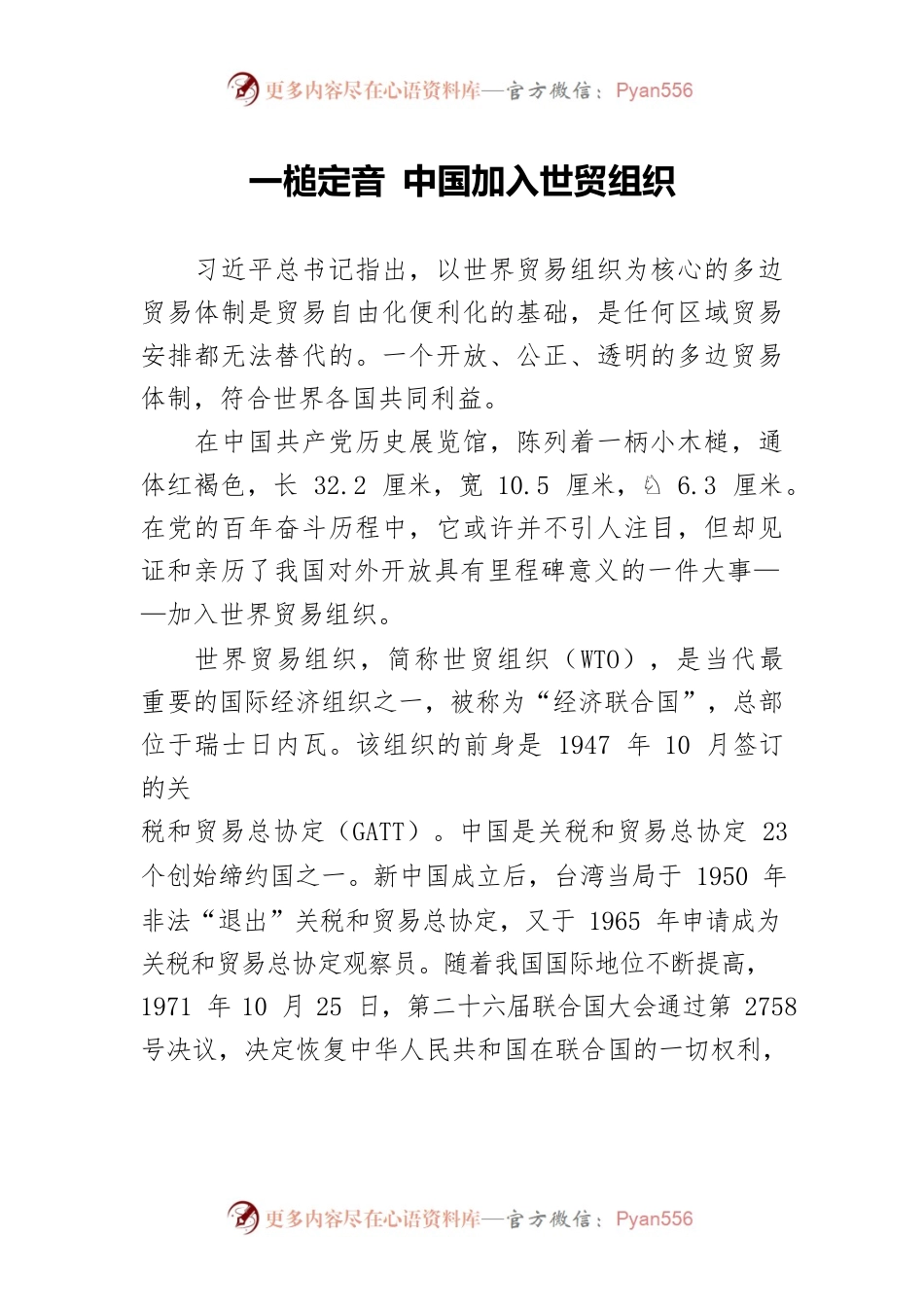 一槌定音 中国加入世贸组织.docx_第1页