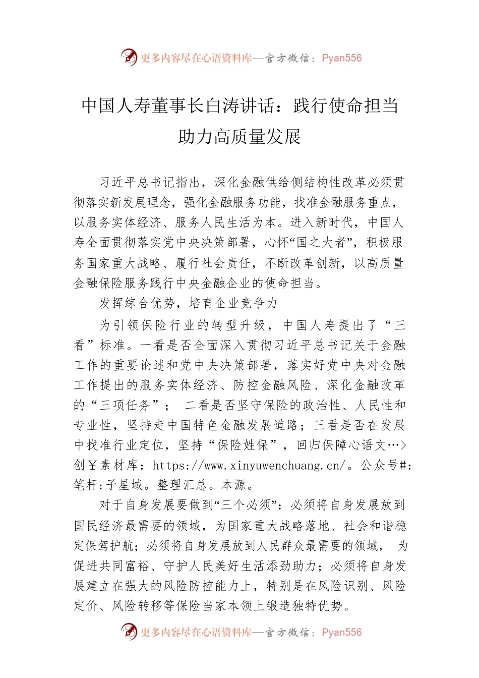 中国人寿董事长白涛讲话：践行使命担当 助力高质量发展（20220822）.docx_第1页