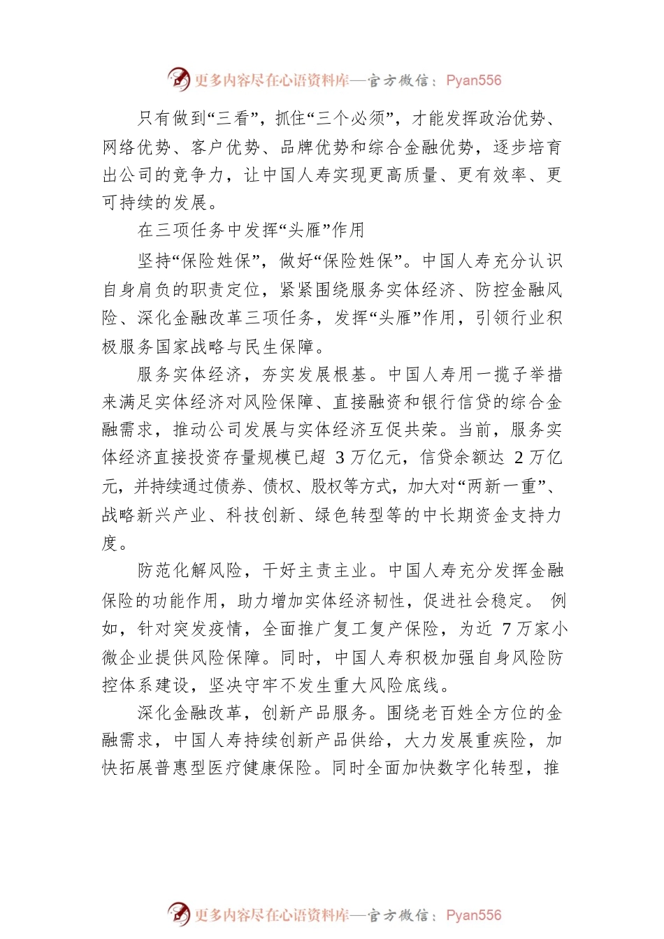 中国人寿董事长白涛讲话：践行使命担当 助力高质量发展（20220822）.docx_第2页