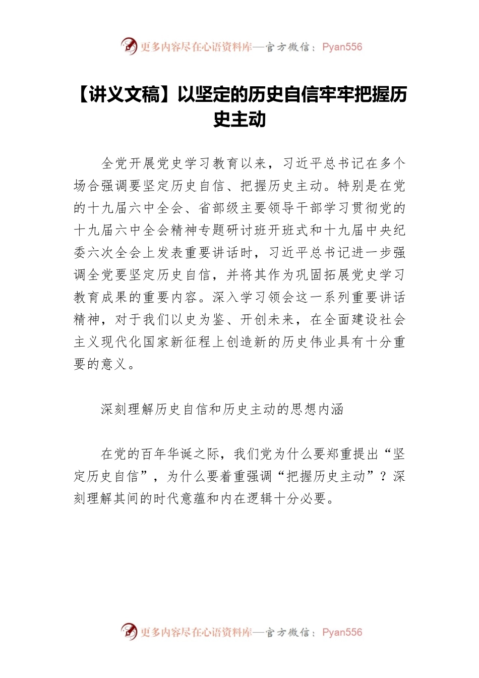 【讲义文稿】以坚定的历史自信牢牢把握历史主动.docx_第1页