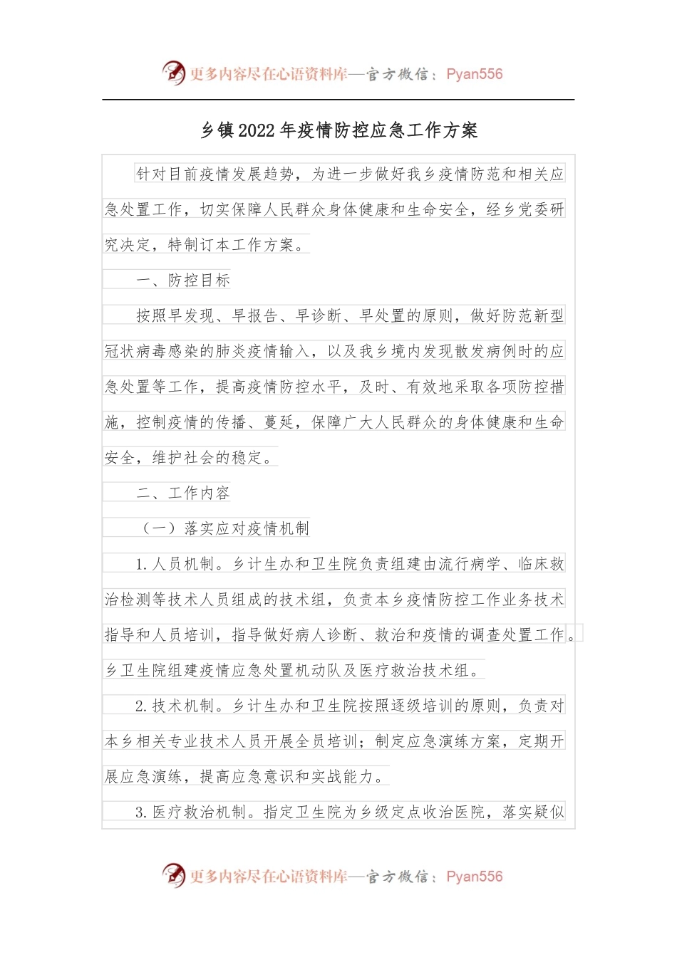 乡镇2022年疫情防控应急工作方案.docx_第1页