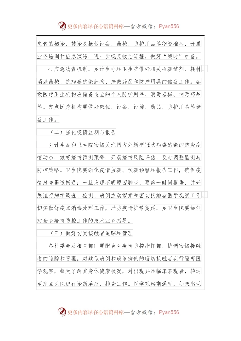 乡镇2022年疫情防控应急工作方案.docx_第2页