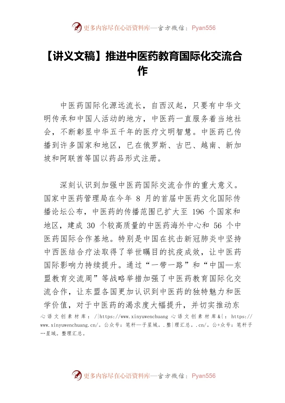 【讲义文稿】推进中医药教育国际化交流合作.docx_第1页