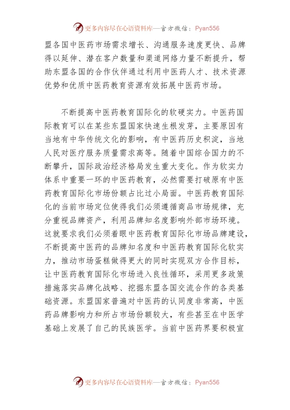 【讲义文稿】推进中医药教育国际化交流合作.docx_第2页