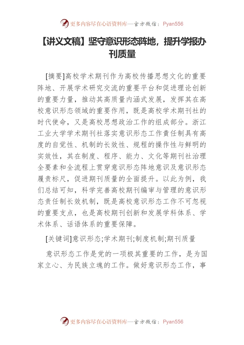 【讲义文稿】坚守意识形态阵地，提升学报办刊质量.docx_第1页