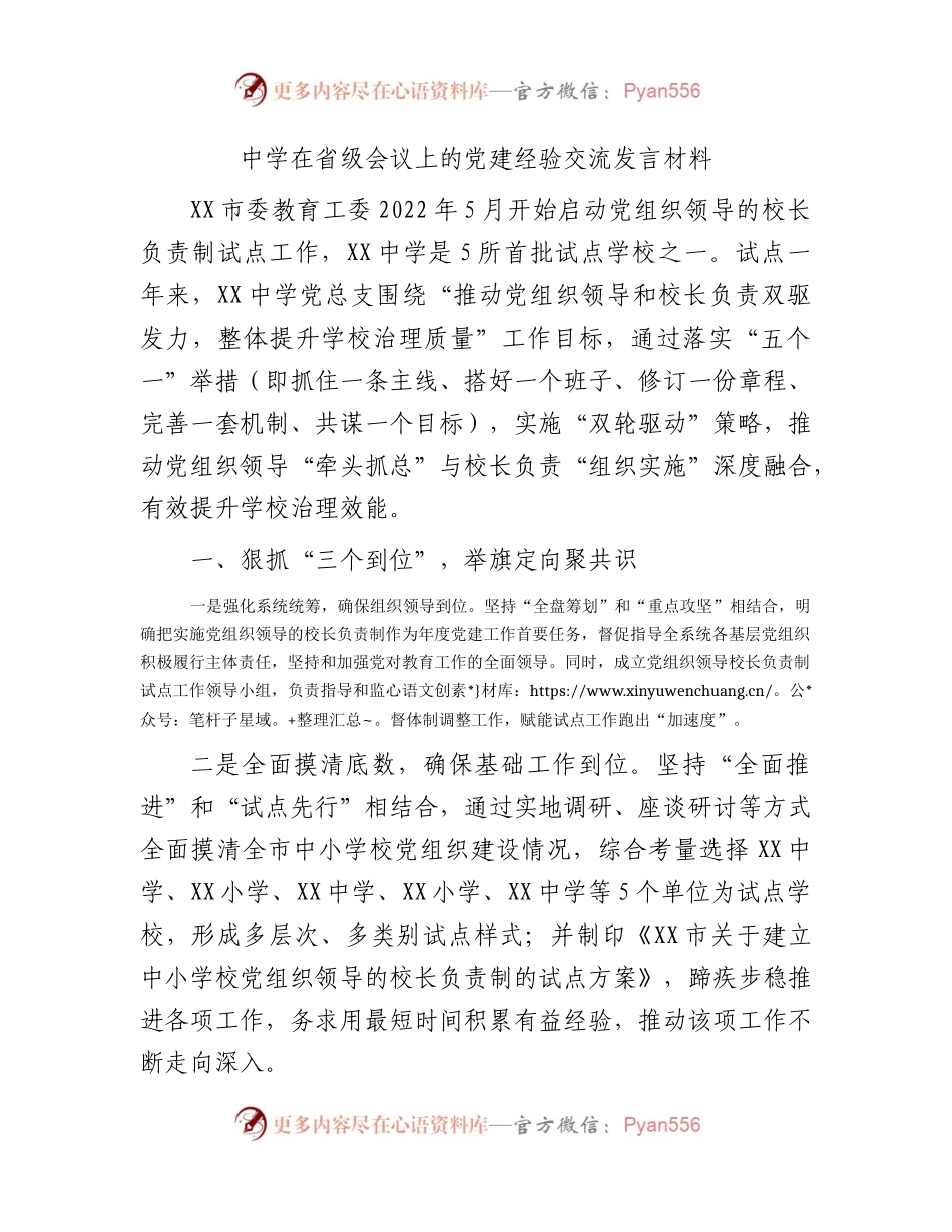 中学在省级会议上的党建经验交流发言（学校）.docx_第1页