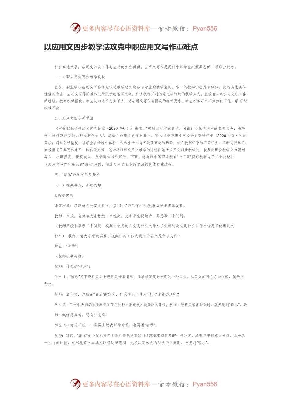 以应用文四步教学法攻克中职应用文写作重难点.docx_第1页