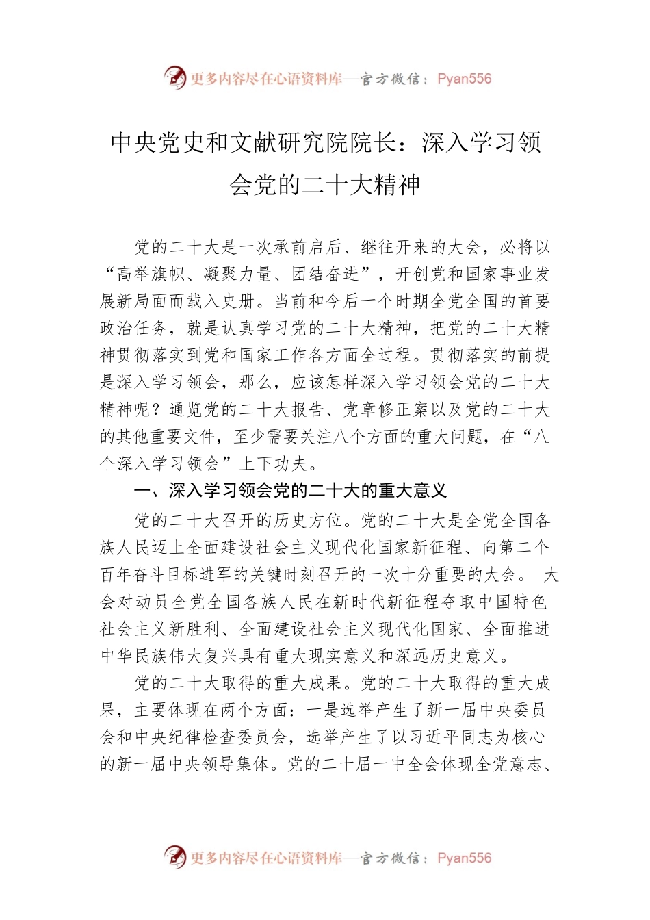 中央党史和文献研究院院长：深入学习领会党的二十大精神（20221103）.docx_第1页