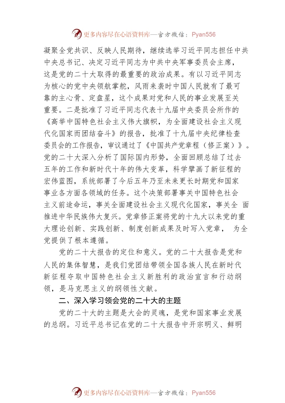 中央党史和文献研究院院长：深入学习领会党的二十大精神（20221103）.docx_第2页