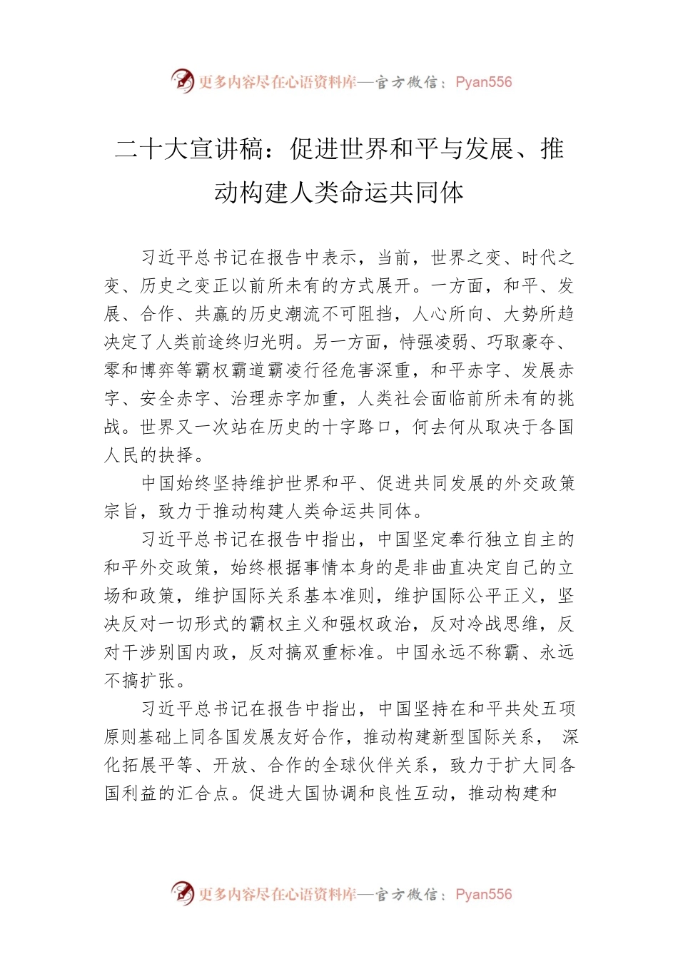 二十大宣讲稿：促进世界和平与发展、推动构建人类命运共同体（20221220）.docx_第1页