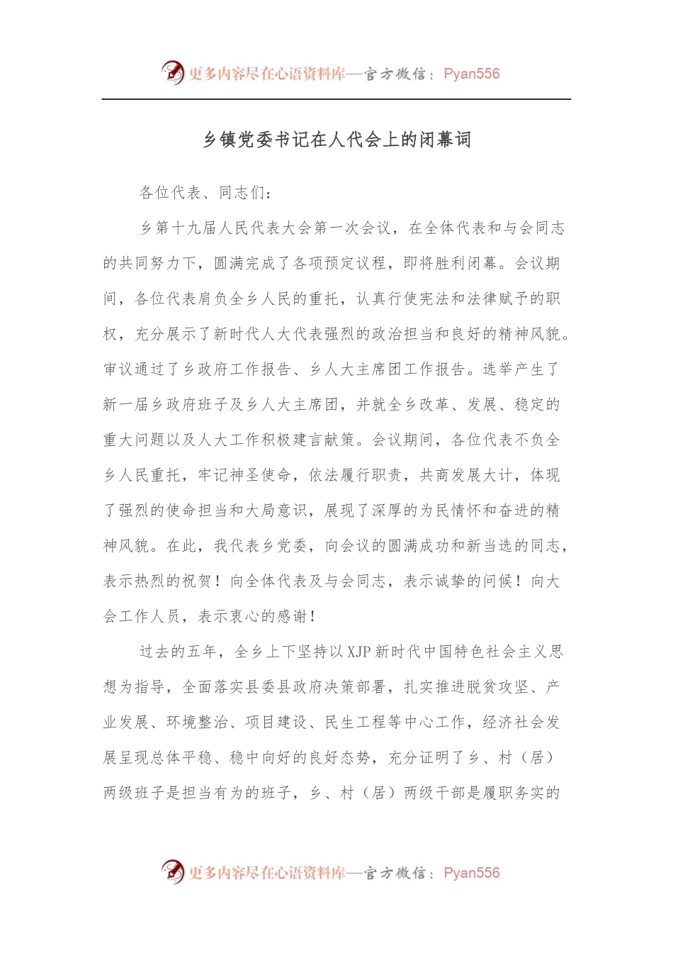 乡镇党委书记在人代会上的闭幕词.docx_第1页