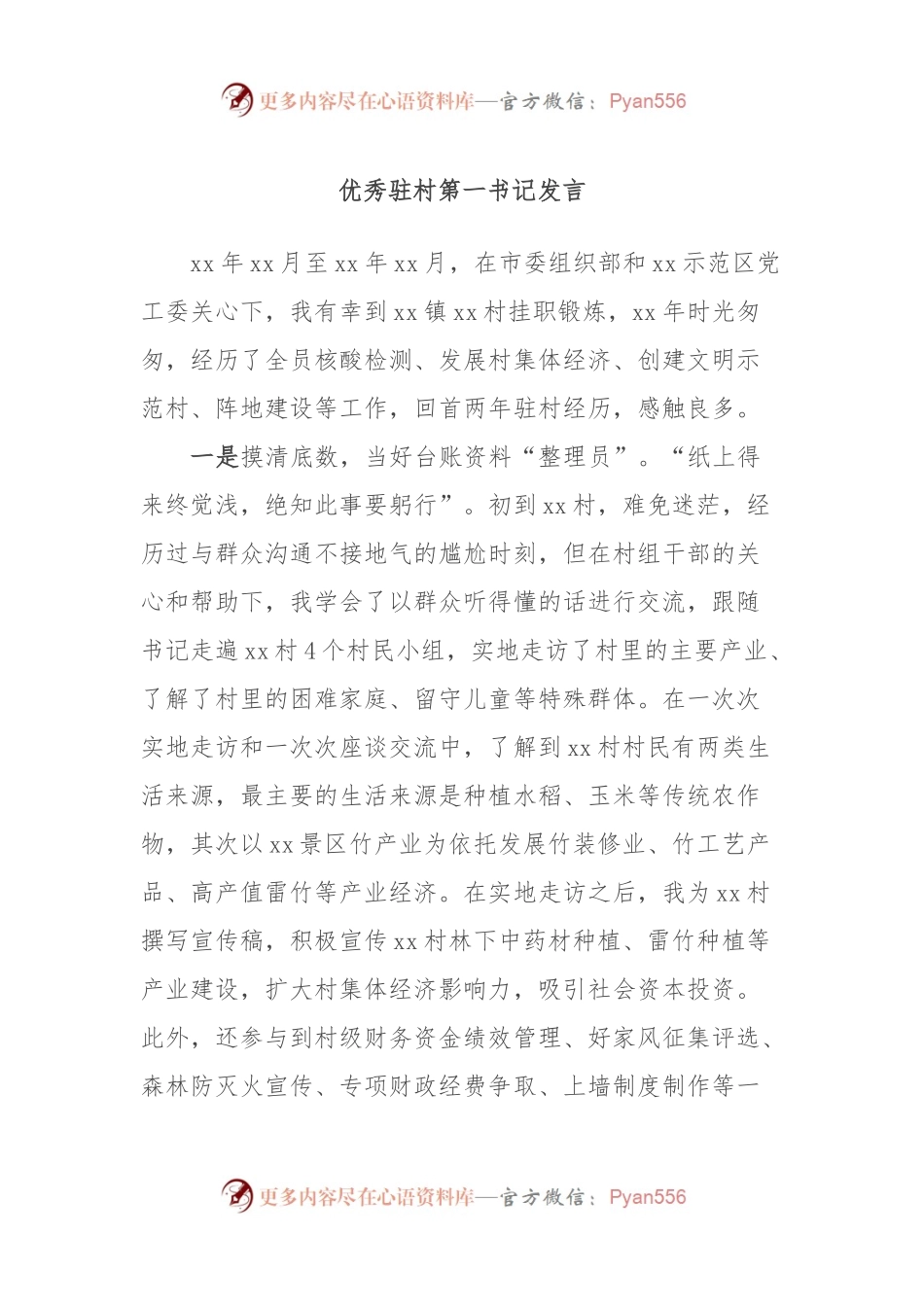 优秀驻村第一书记发言稿.docx_第1页