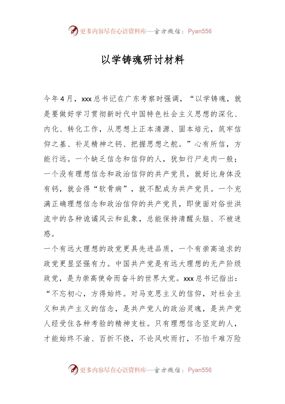 以学铸魂研讨材料.docx_第1页