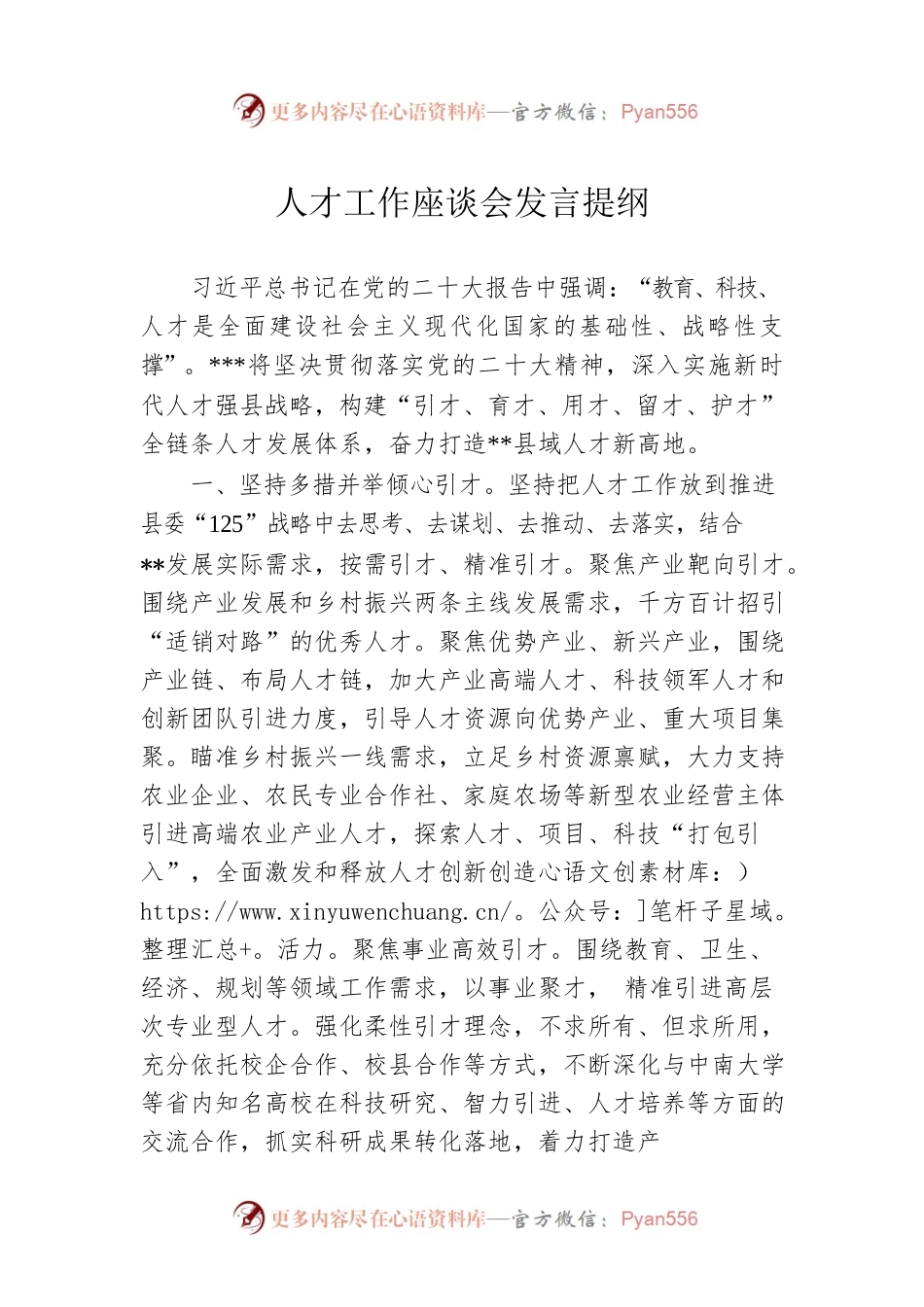 人才工作座谈会发言提纲.docx_第1页