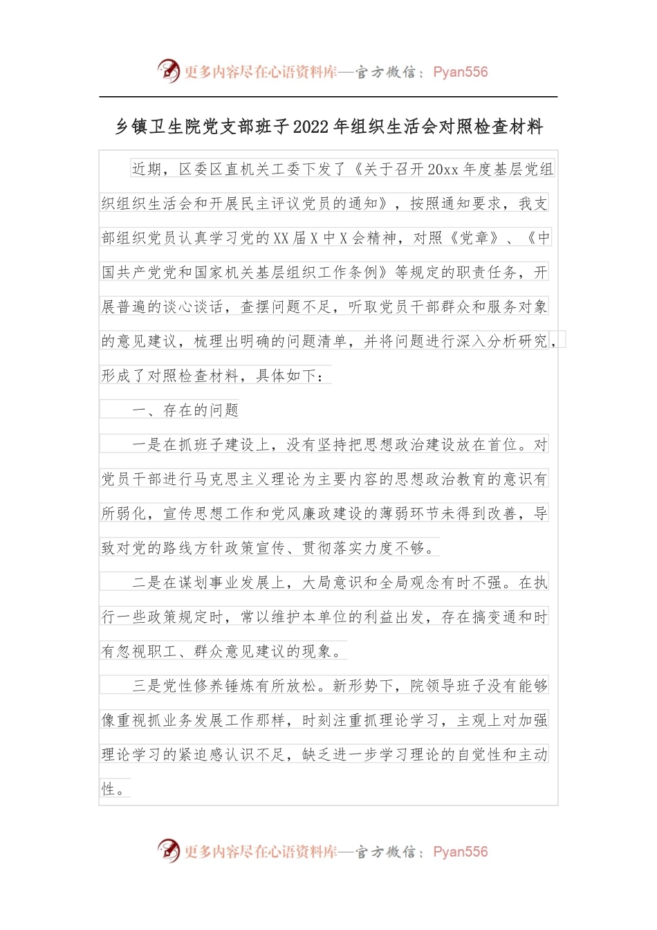 乡镇卫生院党支部班子2022年组织生活会对照检查材料.docx_第1页