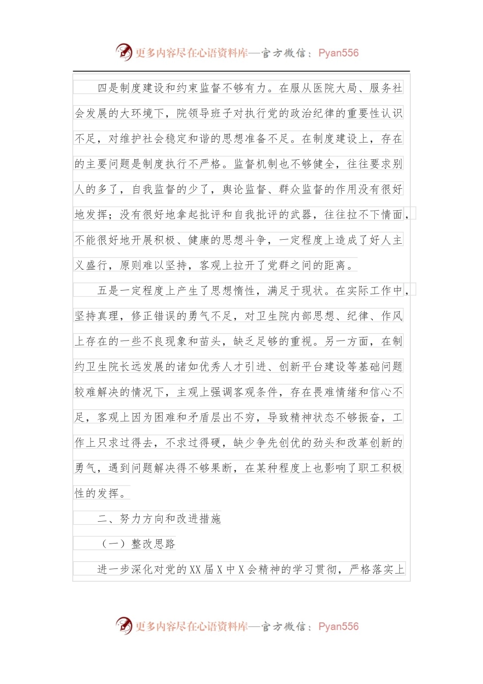 乡镇卫生院党支部班子2022年组织生活会对照检查材料.docx_第2页