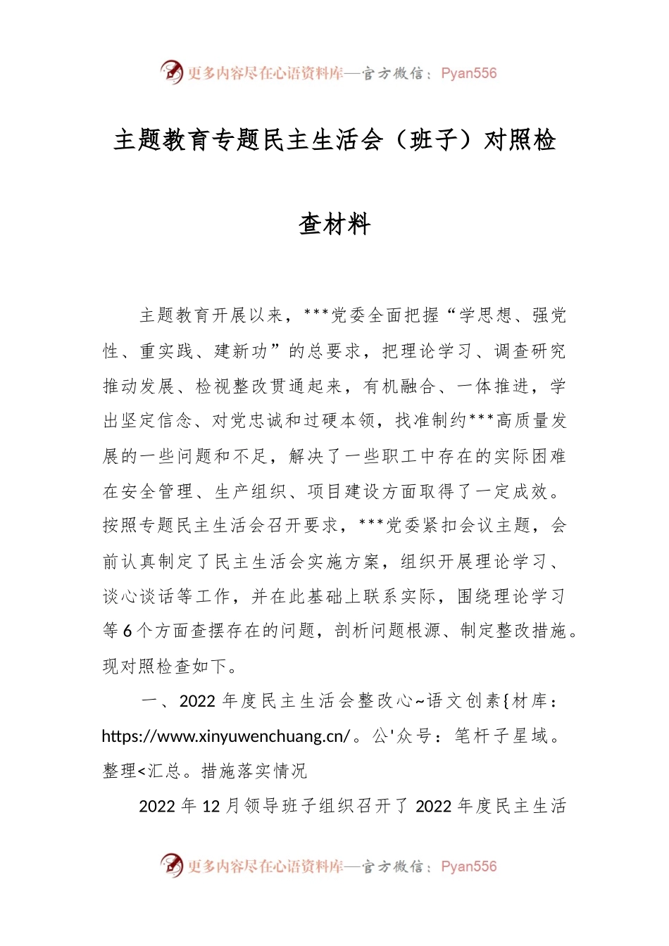 主题教育专题民主 生活会（班子）对照检查材料.docx_第1页