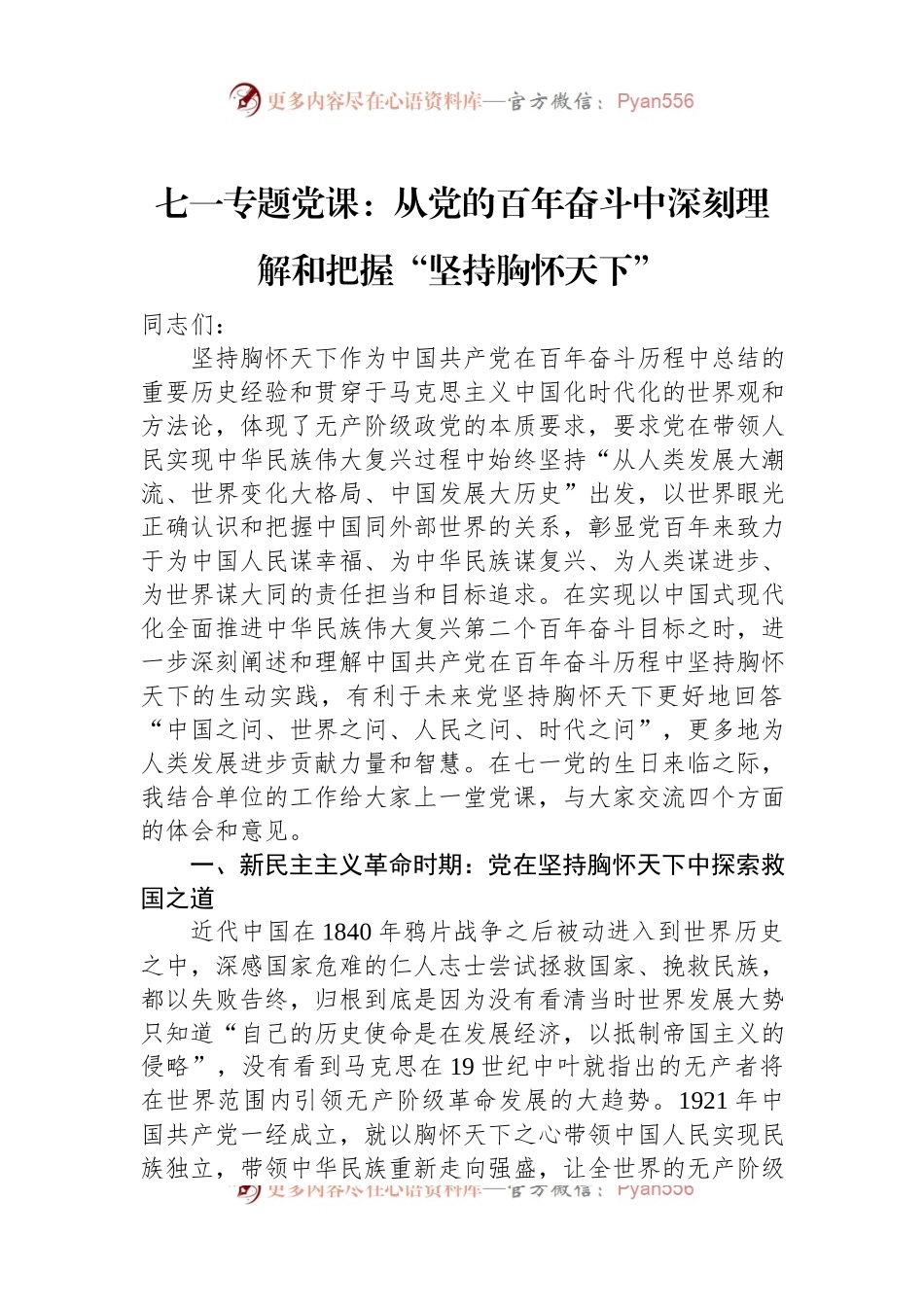 七一专题党课：从党的百年奋斗中深刻理解和把握“坚持胸怀天下”.docx_第1页