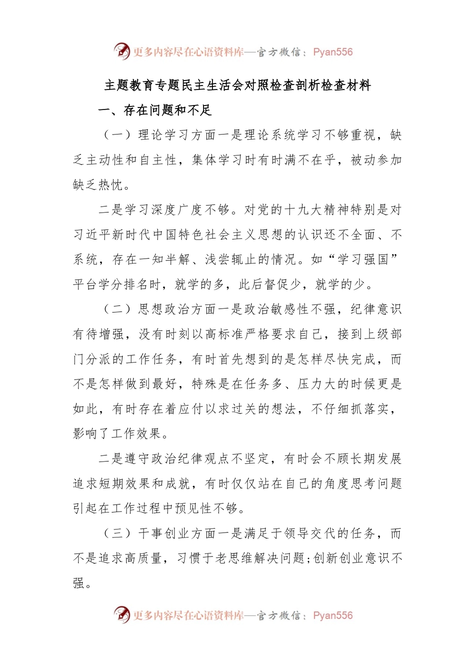 主题教育专题民主生活会对照检查剖析检查材料.docx_第1页