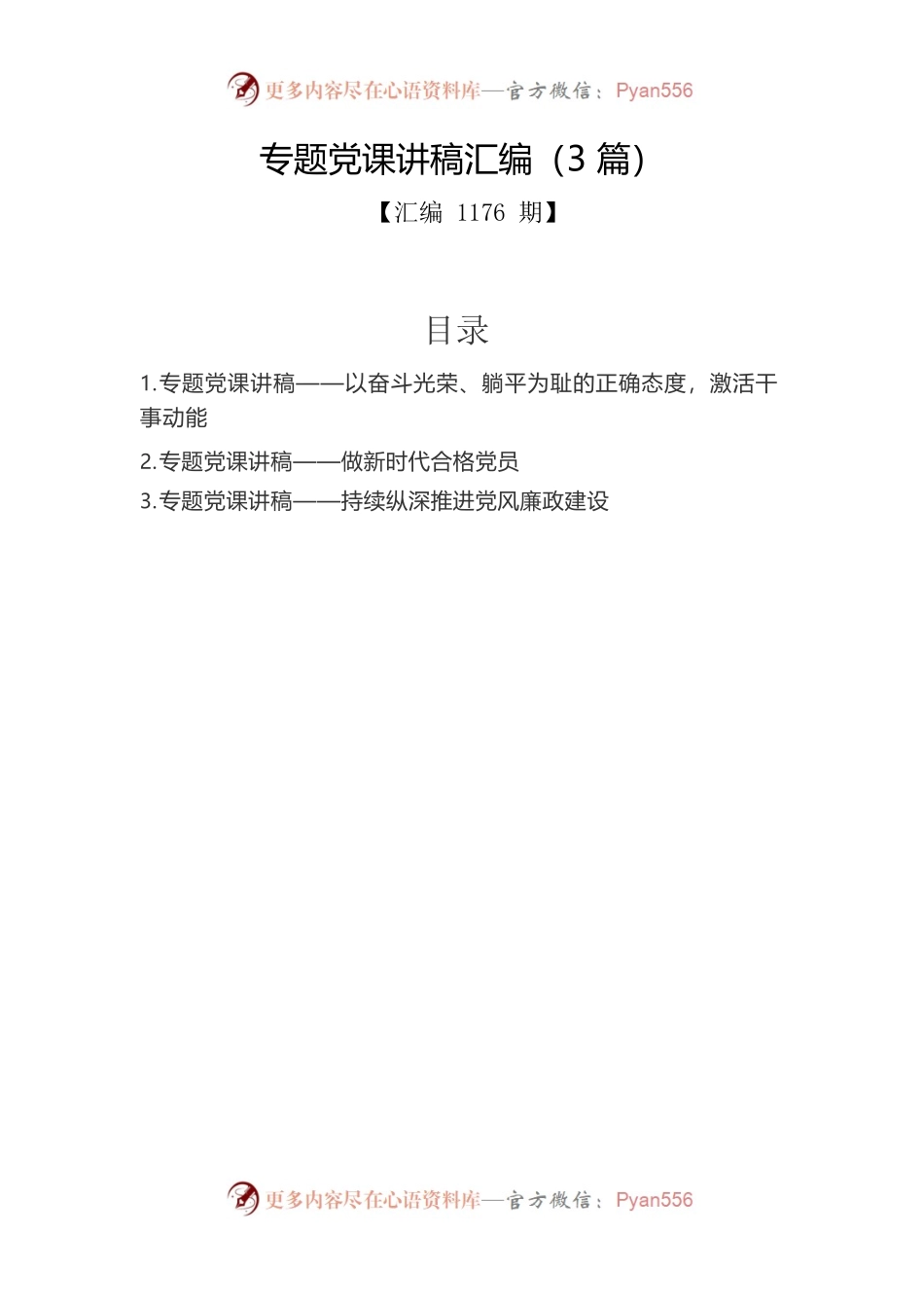 专题党课讲稿汇编（3篇）.docx_第1页