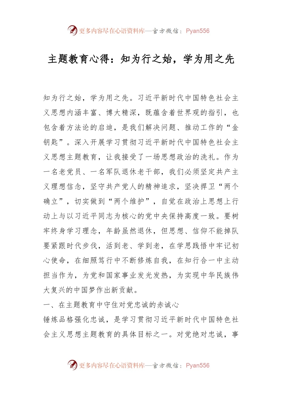 主题教育心得：知为行之始，学为用之先.docx_第1页