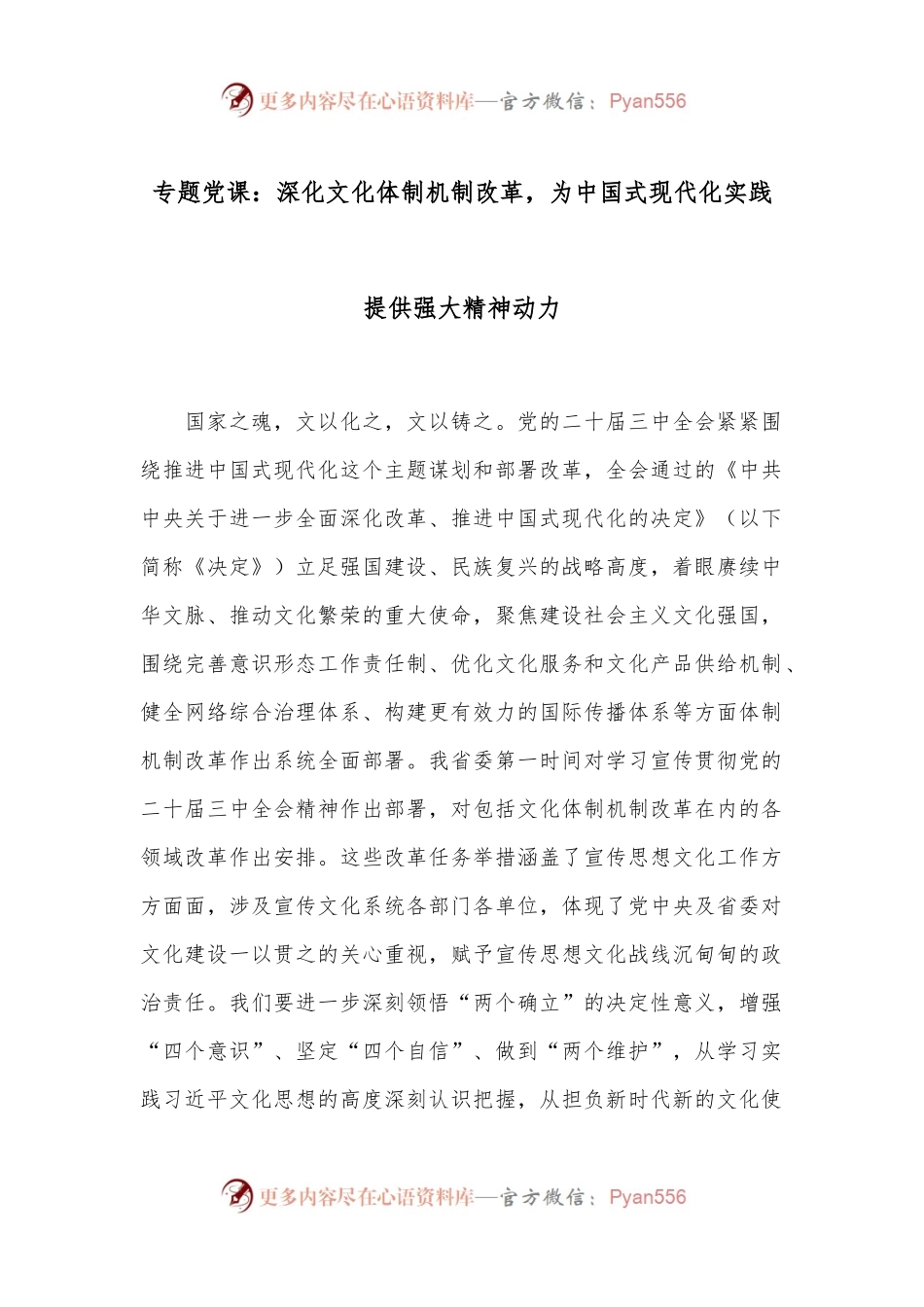 专题党课：深化文化体制机制改革，为中国式现代化实践提供强大精神动力.docx_第1页