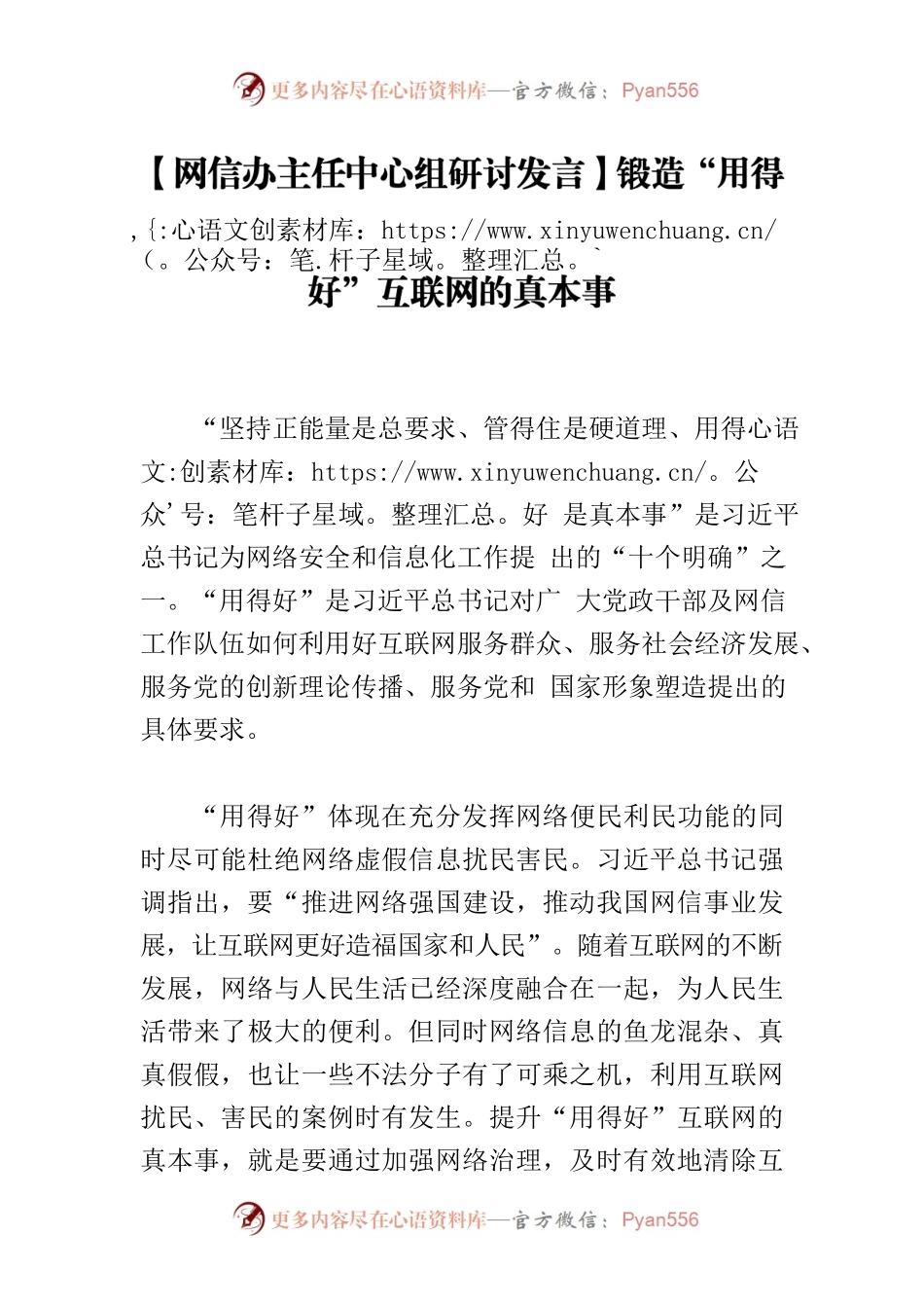 【网信办主任中心组研讨发言】锻造“用得好”互联网的真本事.docx_第1页