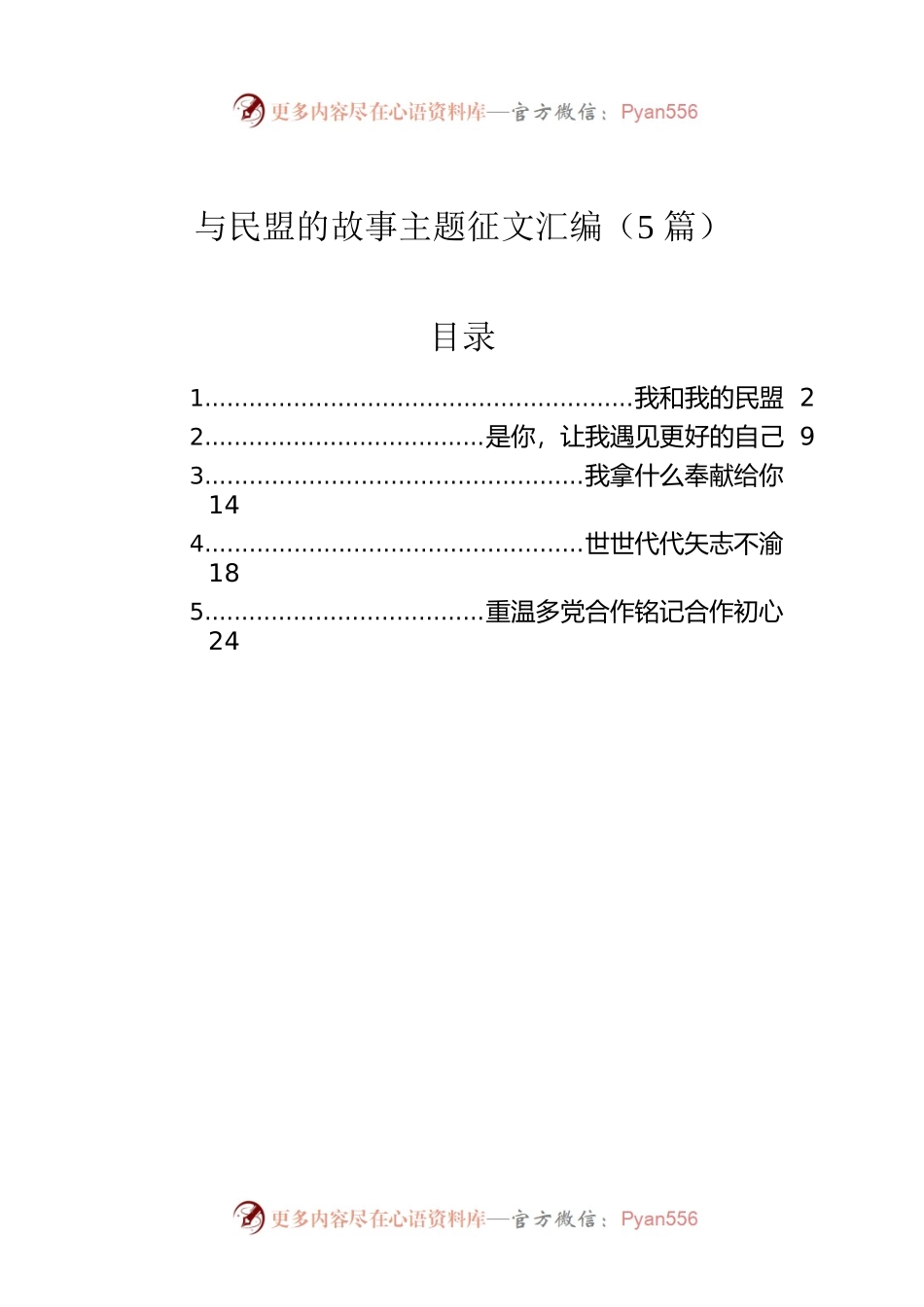 与民盟的故事主题征文汇编（5篇）.docx_第1页