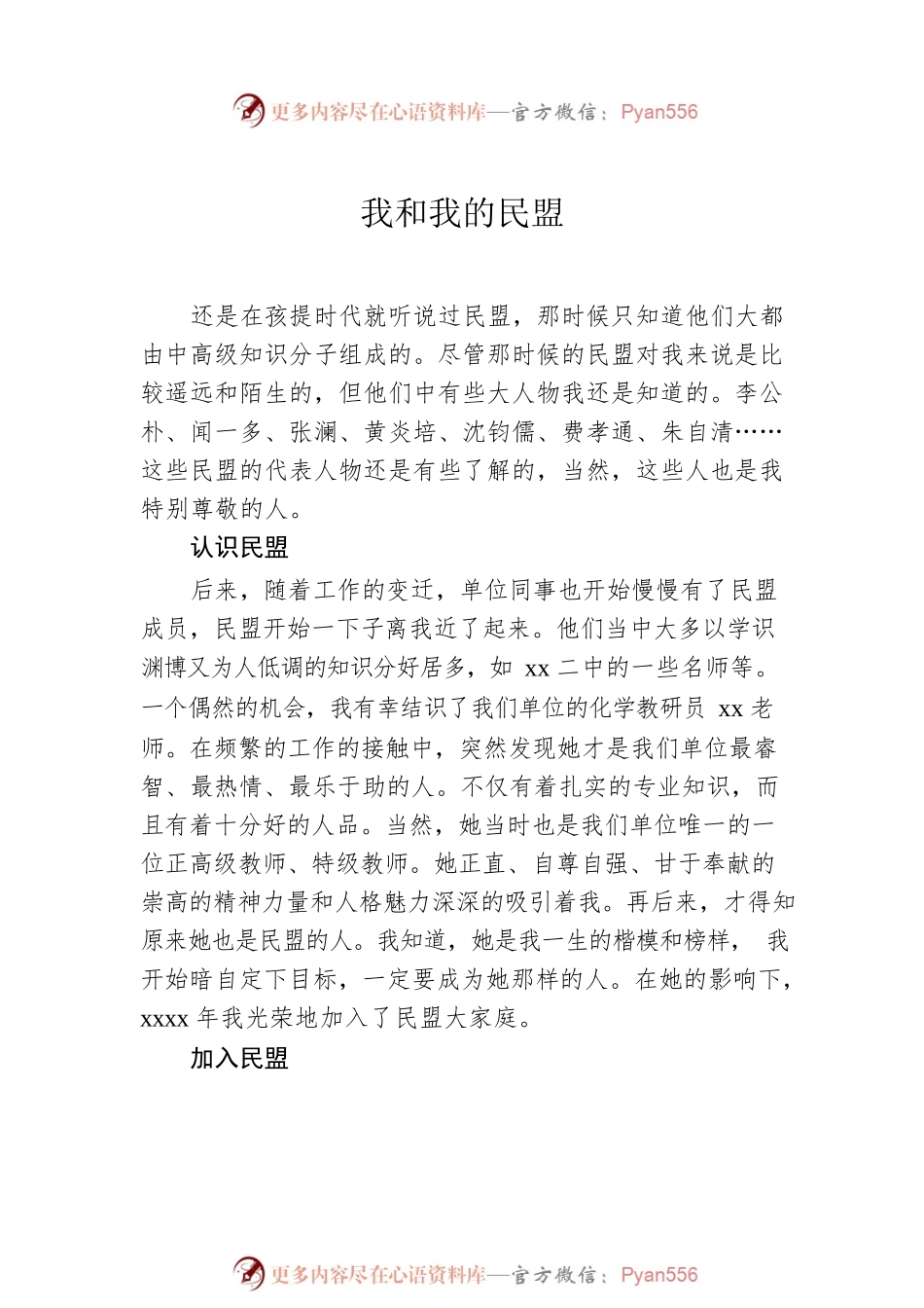 与民盟的故事主题征文汇编（5篇）.docx_第2页