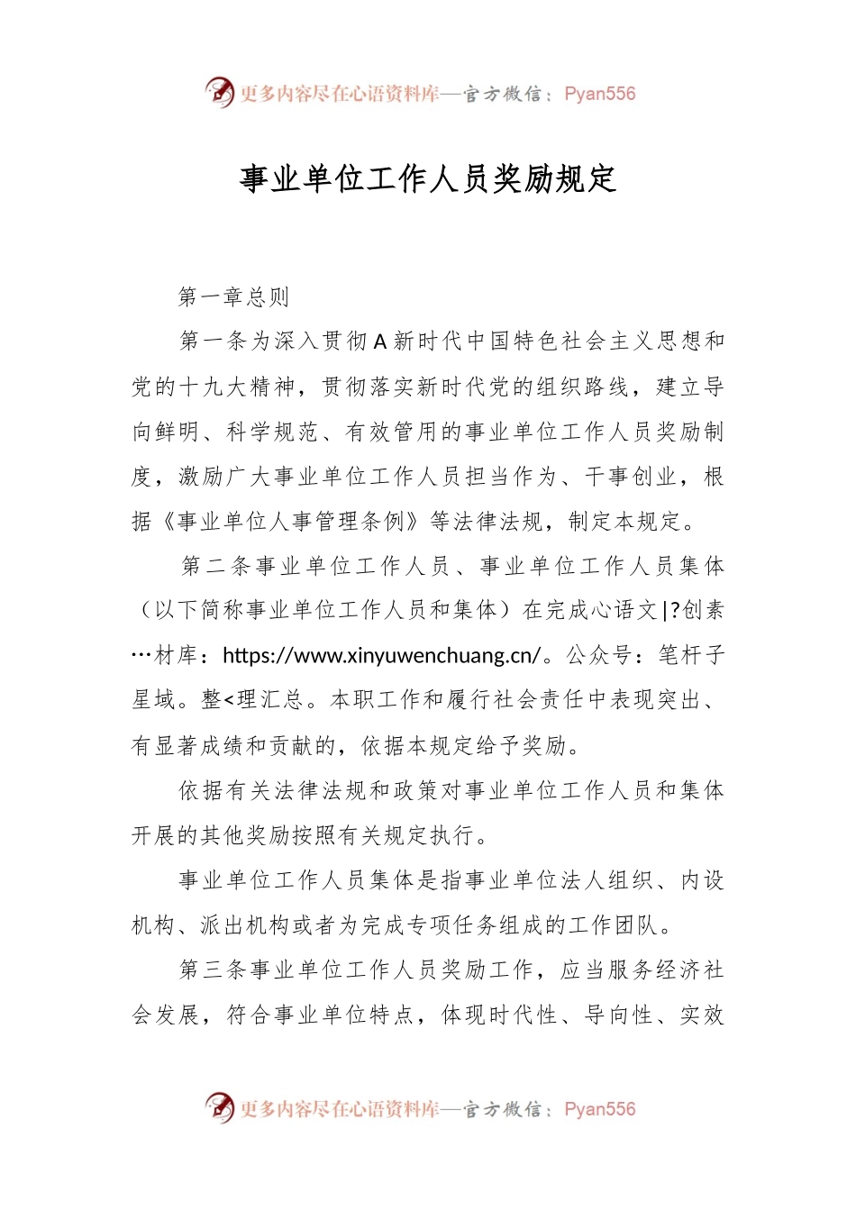事业单位工作人员奖励规定.docx_第1页
