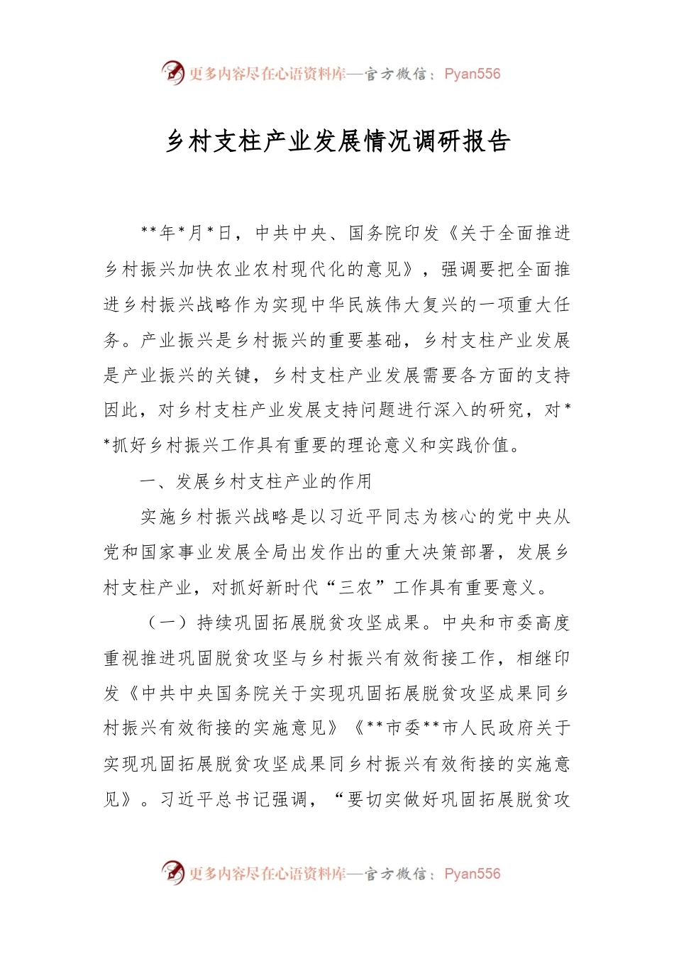 乡村支柱产业发展情况调研报告.docx_第1页