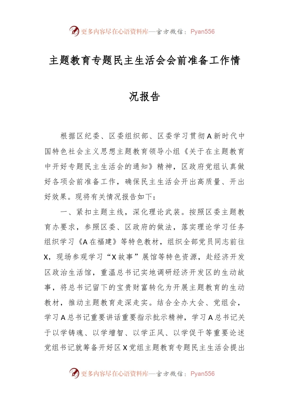 主题教育专题民主生活会会前准备工作情况报告.docx_第1页