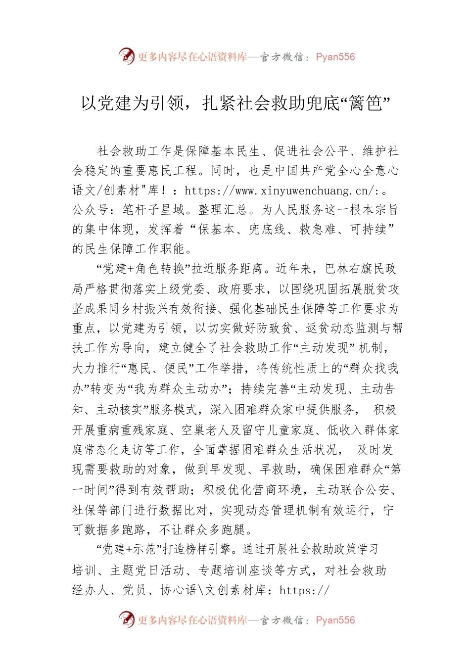 以党建为引领，扎紧社会救助兜底“篱笆”（20230509）.docx_第1页