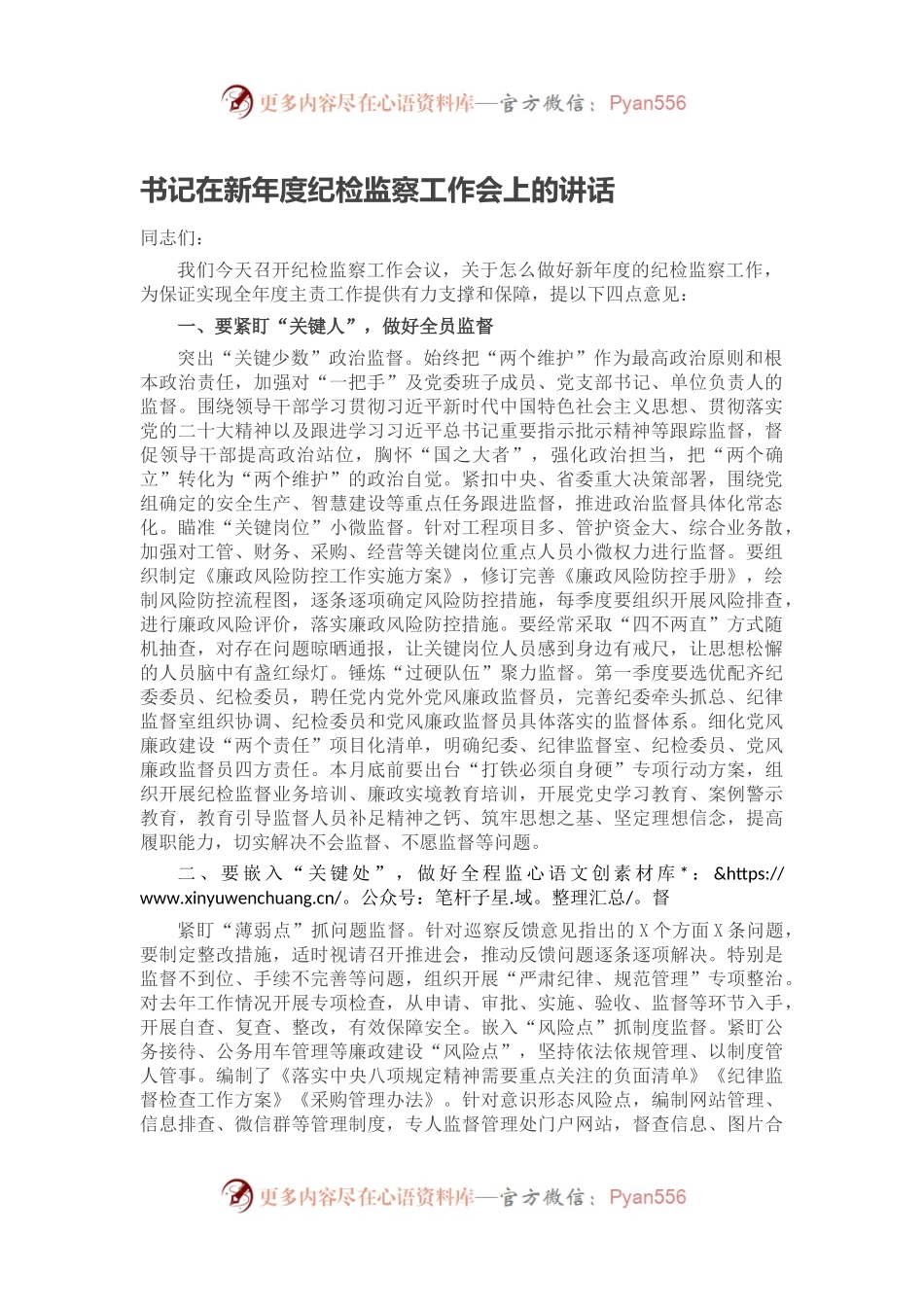 书记在新年度纪检监察工作会上的讲话.docx_第1页