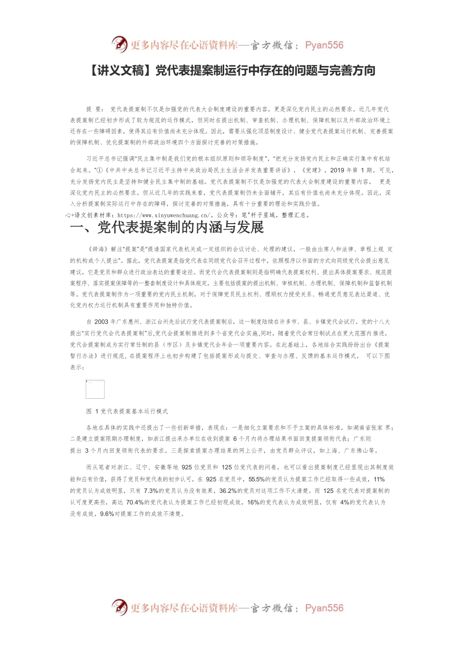 【讲义文稿】党代表提案制运行中存在的问题与完善方向.docx_第1页