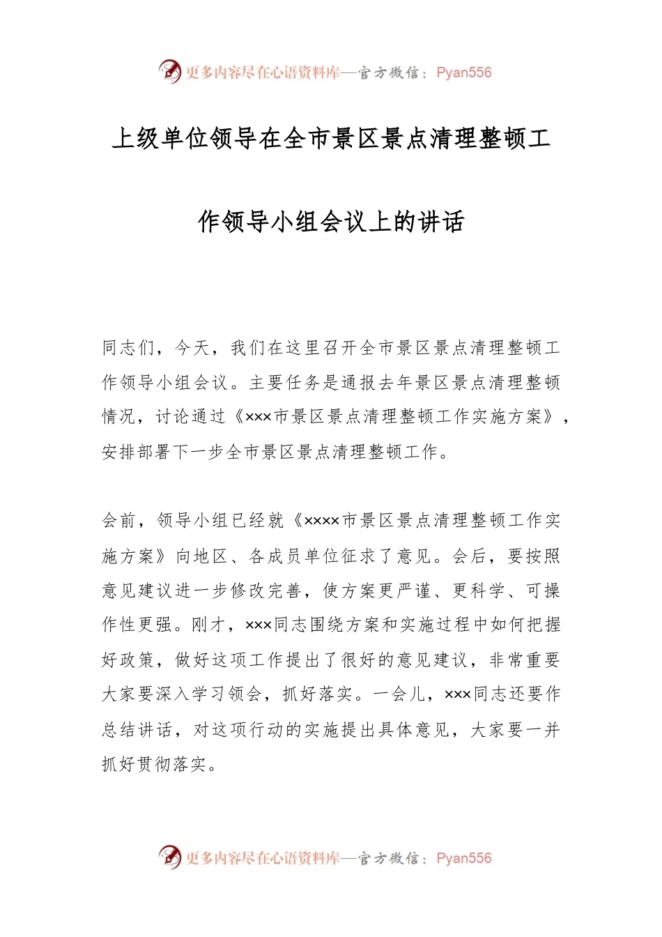 上级单位领导在全市景区景点清理整顿工作领导小组会议上的讲话.docx_第1页
