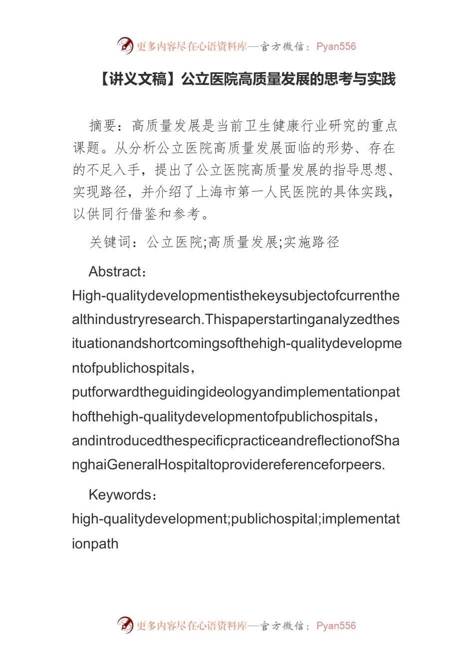 【讲义文稿】公立医院高质量发展的思考与实践.docx_第1页