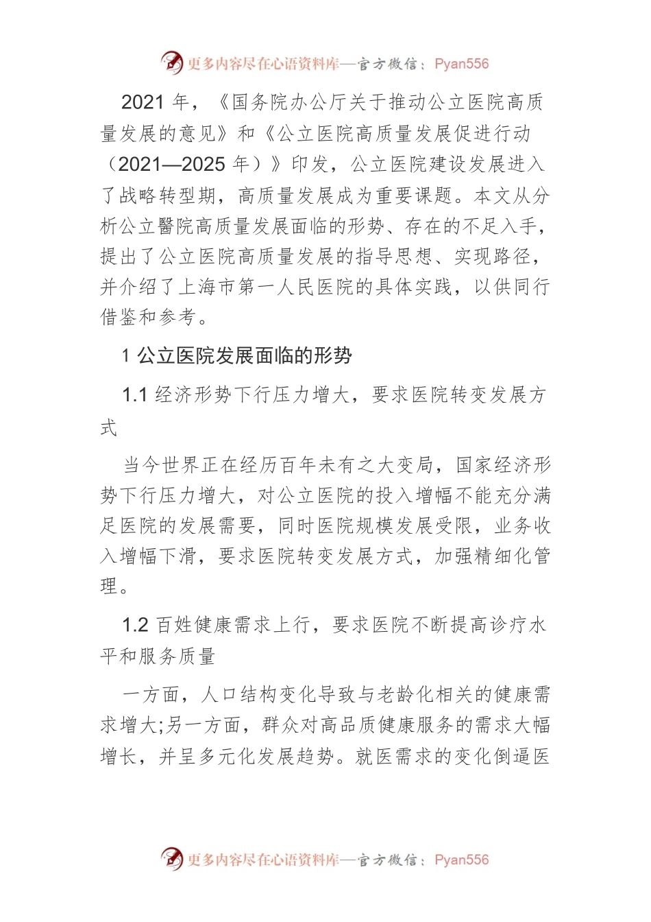【讲义文稿】公立医院高质量发展的思考与实践.docx_第2页