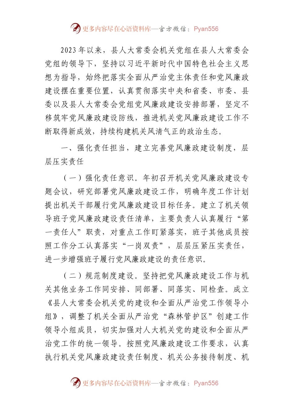 人大2023上半年落实全面从严治党主体责任和党风廉政建设情况的总结报告3000字.docx_第1页