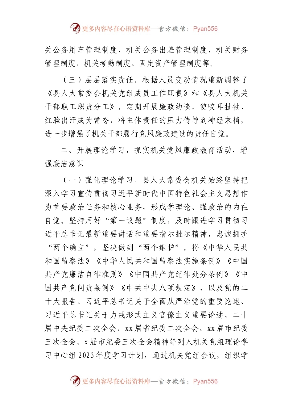 人大2023上半年落实全面从严治党主体责任和党风廉政建设情况的总结报告3000字.docx_第2页