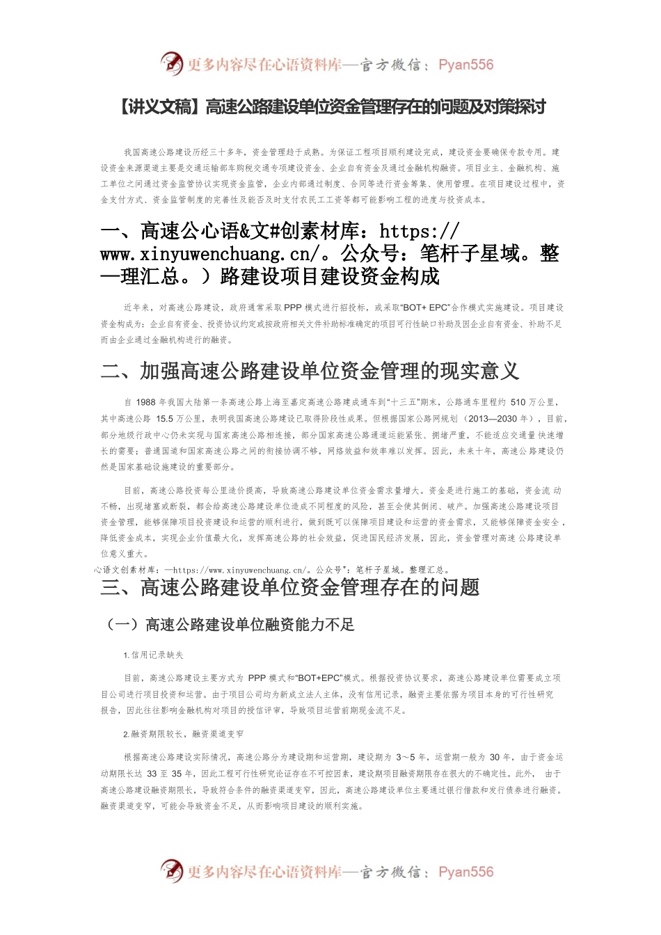 【讲义文稿】高速公路建设单位资金管理存在的问题及对策探讨.docx_第1页