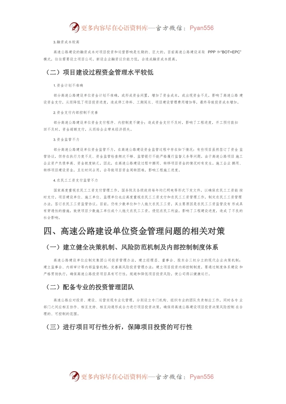 【讲义文稿】高速公路建设单位资金管理存在的问题及对策探讨.docx_第2页