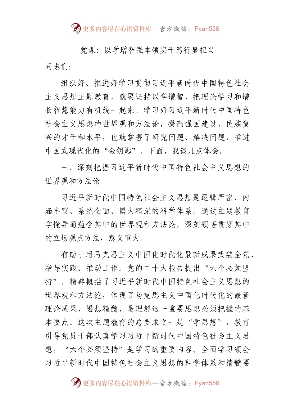 主题教育党课：以学增智强本领 实干笃行显担当.docx_第1页