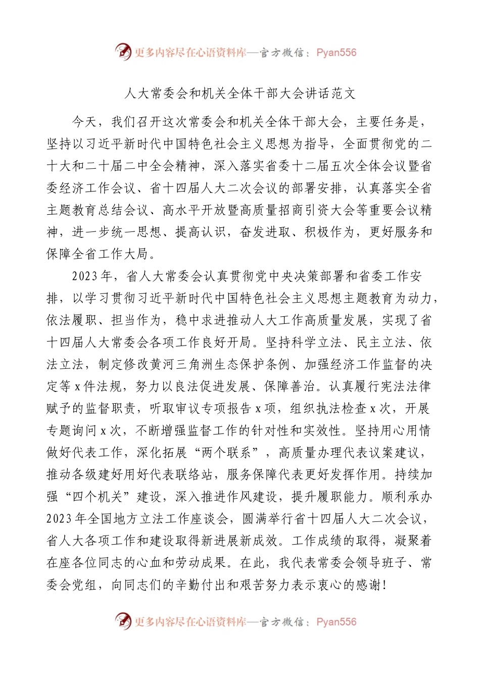 人大和机关全体干部大会讲话.docx_第1页