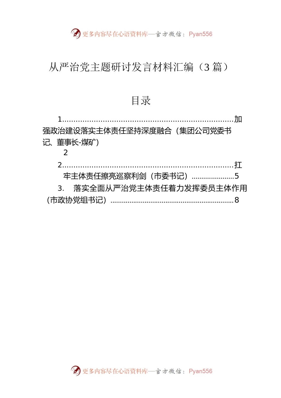 从严治党主题研讨发言材料汇编（3篇）.docx_第1页